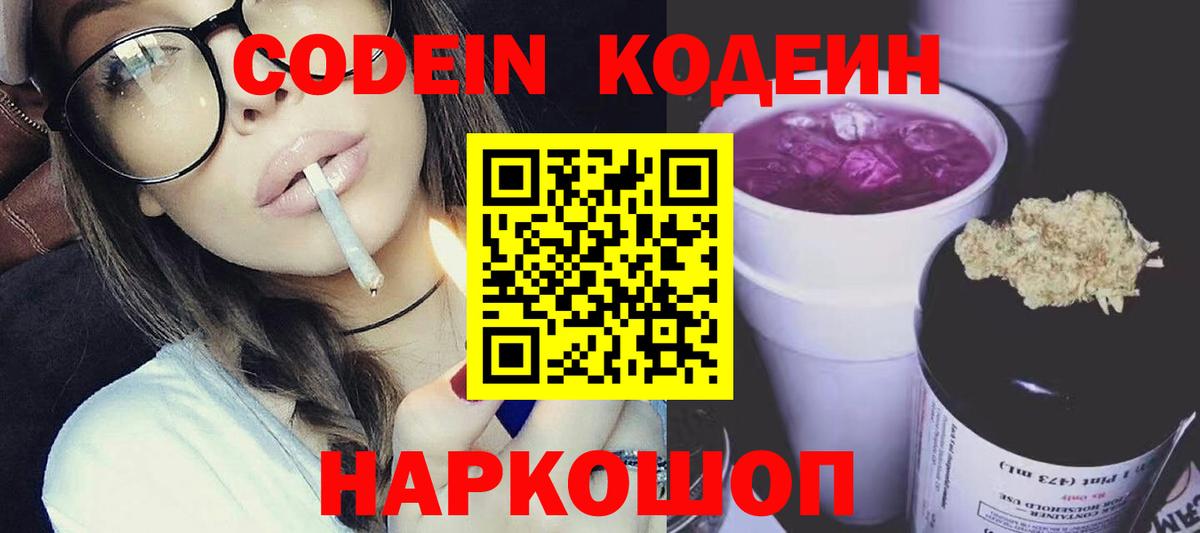 Кодеин напиток Lean (лин)  Вход с VPN  Анапа 
