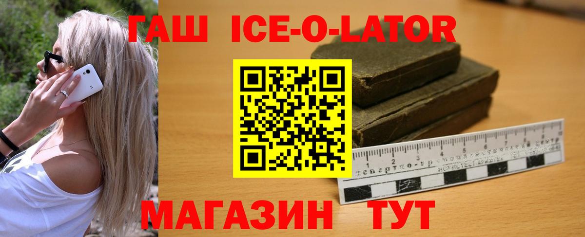 ГАШ Ice-O-Lator  Вход с VPN  Анапа 